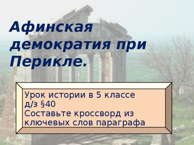 Развитие афинской демократии. Афинская демократия при Перикле. Афинская демократия при Перикле 5. Афинская демократия при Перикле 5 класс. Афинская демократия при Перикле кроссворд.