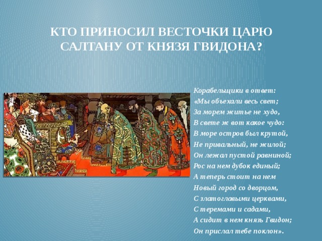 Ответы на вопросы о царе салтане. Царь Салтан с корабельщиками царю Салтану. Сказка о царе Салтане корабельщики. Корабельщики в ответ мы объехали весь. Сказка а с Пушкина мы объехали весь свет за морем житье.