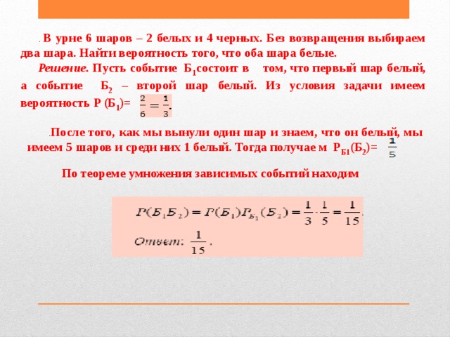 В мешке находится 30 белых перчаток. Находим вероятность двух шаров. Вероятность без возвращения. Вероятность извлечь 1 белый шар и 1 черный. В урне 4 белых и 6 черных шаров.