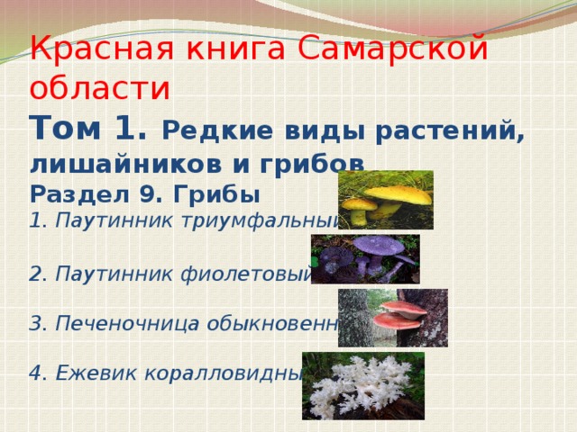 Красная книга самарской области презентация