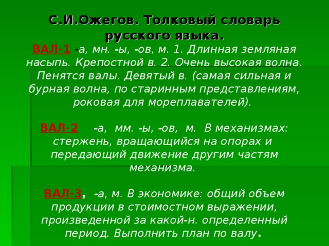 М ов. Вал омоним. Омонимы из словаря Ожегова. Толковый словарь омонимов Ожегова. Словарь Ожегова омонимы.