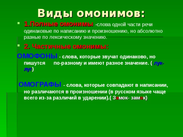 Слова одинаковые в произношении