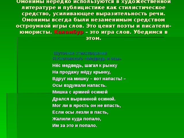 Составить предложения с омонимами