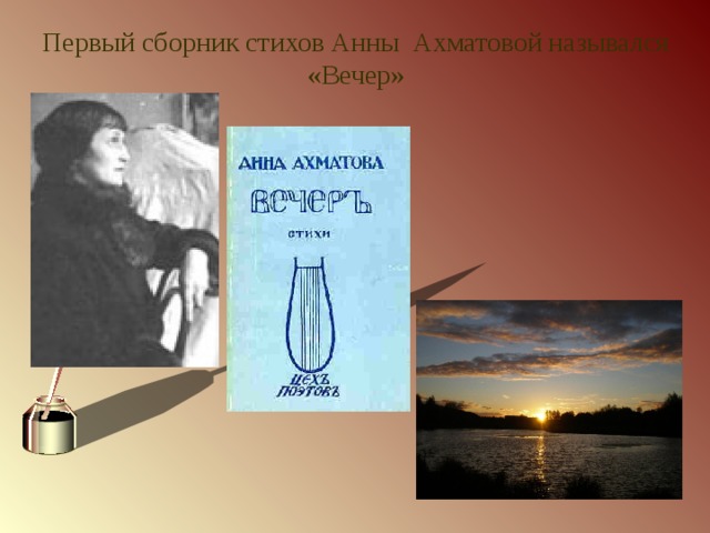 Первые сборники ахматовой назывались. Первый сборник стихов Ахматовой вечер. Первый сборник Анны Ахматовой. Сборник стихотворений Ахматовой «вечер».