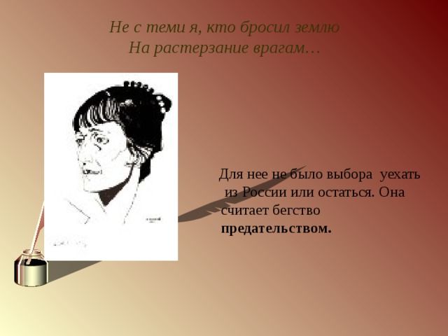 Не с теми я кто бросил землю. Не с теми я кто бросил землю на растерзание врагам. Стих не с теми я. Ахматова не с теми я. Не с теми я кто бросил землю Ахматова.