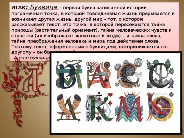 Значение первой буквы. История буквицы. Современные буквицы в тексте. Буквица примеры в тексте. Буквицы история презентации.