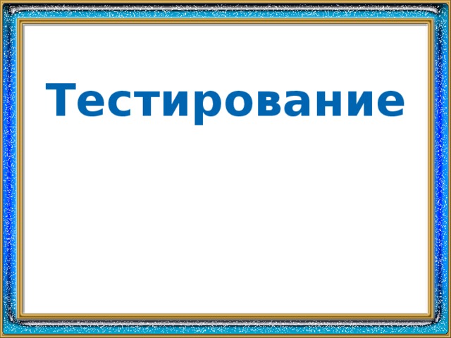 Тестирование
