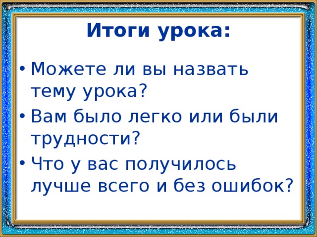 Итоги урока: