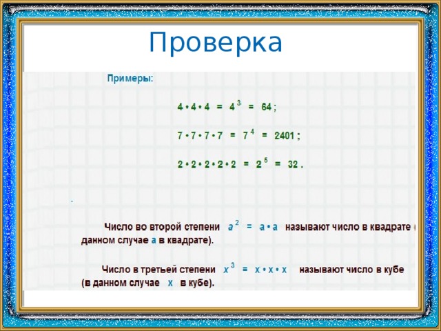 Проверка