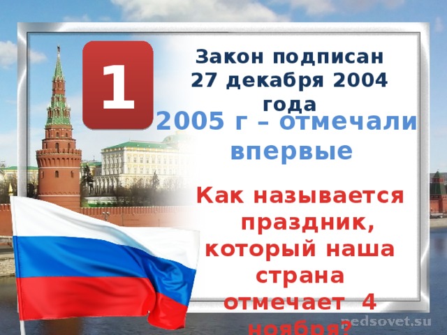 Когда впервые отмечался 4 ноября. Подписан закон. 4 Ноября отмечают в каких странах. Как называется гос праздник который отмечают 4 ноября. 5 Праздников государства России.