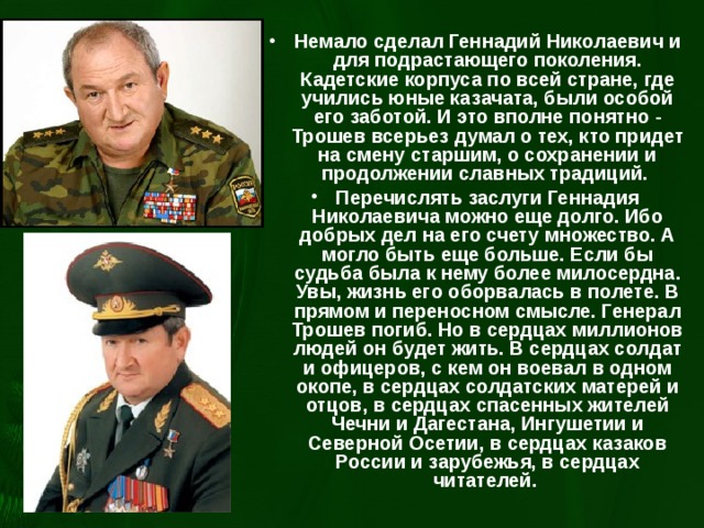 Николаевич трошев