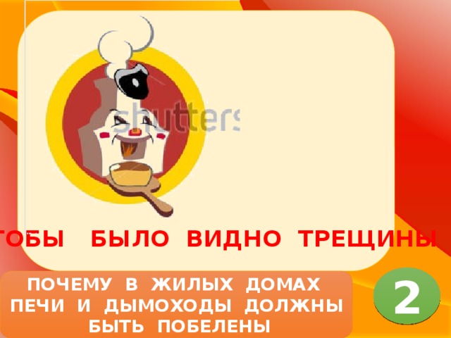 ЧТОБЫ БЫЛО ВИДНО ТРЕЩИНЫ 2 ПОЧЕМУ В ЖИЛЫХ ДОМАХ ПЕЧИ И ДЫМОХОДЫ ДОЛЖНЫ БЫТЬ ПОБЕЛЕНЫ 