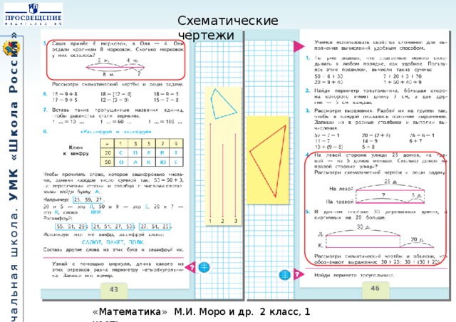 Математика 2 класс схематический чертеж