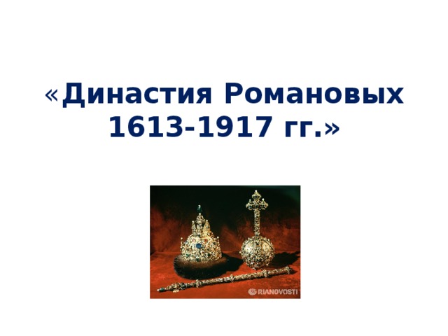 Династию начавшуюся. Династия Романовых 1613-1917. Династия Романовых с 1613 по 1917. Романовы Династия 1613-1917 дерево. Династия Романовых надпись.