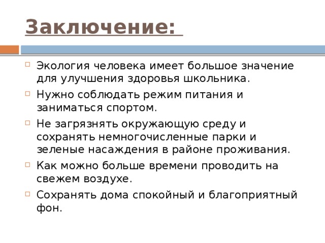 Какое значение для каждого человека имеют. Значение экологии для человека. Экология человека вывод. Значение окружающей среды для человека. Экология и здоровье человека вывод.