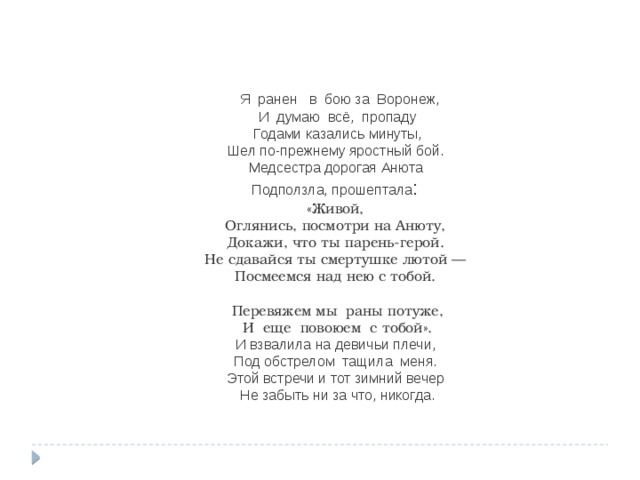 Я ранен. Текст песни медсестра дорогая Анюта текст песни. Медсестра Анюта стих. Текст песни медсестра Анюта. Медсестра дорогая Анюта песня.