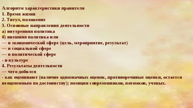 План исторического портрета. Алгоритм характеристики правителя время жизни титул положение. Алгоритм характеристики внешней политики. Алгоритм характеристики политики.