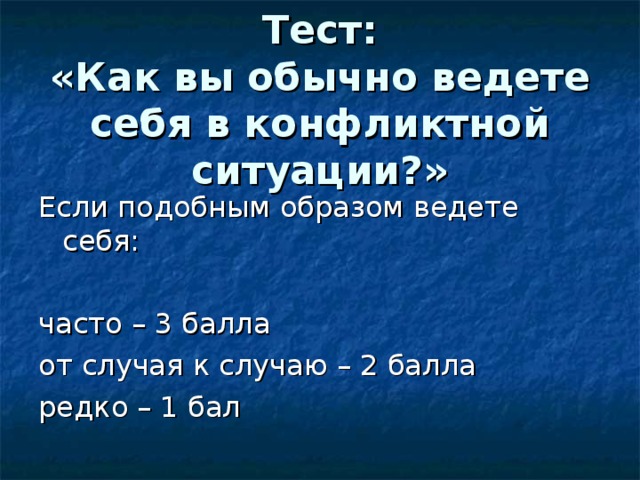  Тест:  «Как вы обычно ведете себя в конфликтной ситуации?» 