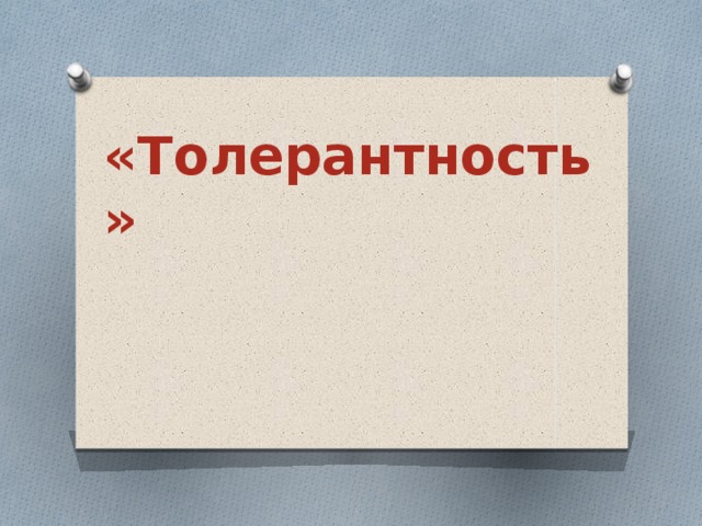 «Толерантность» 