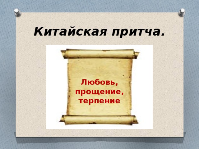 Китайская притча. Любовь, прощение, терпение 