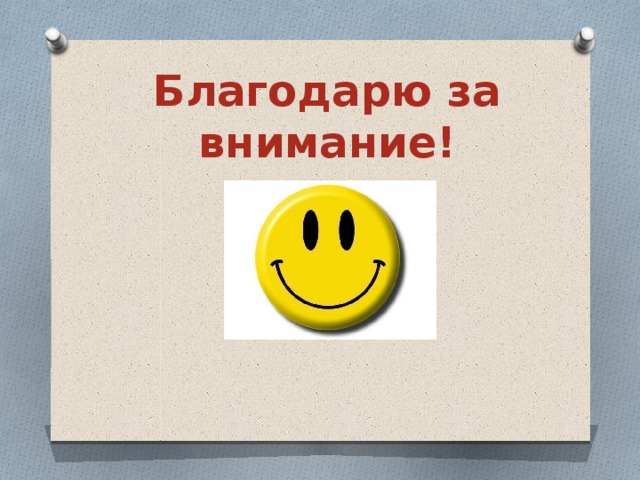 Благодарю за внимание! 