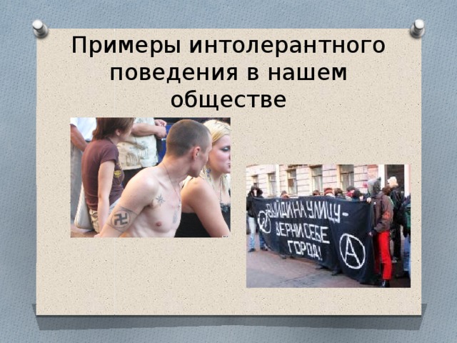 Примеры интолерантного поведения в нашем обществе 