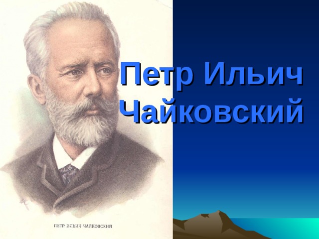 Петр Ильич Чайковский  1849-1893  