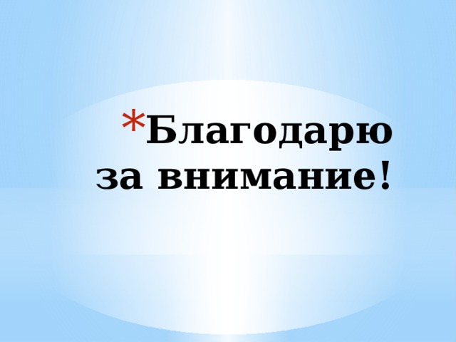 Благодарю за внимание! 