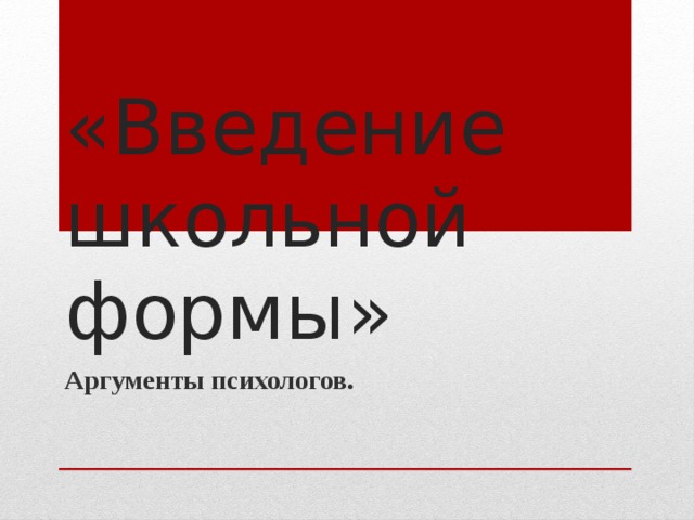 «Введение школьной формы» Аргументы психологов. 