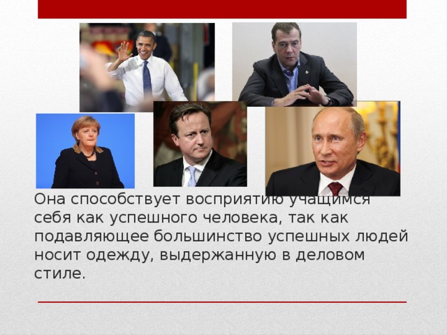 Она способствует восприятию учащимся себя как успешного человека, так как подавляющее большинство успешных людей носит одежду, выдержанную в деловом стиле. 