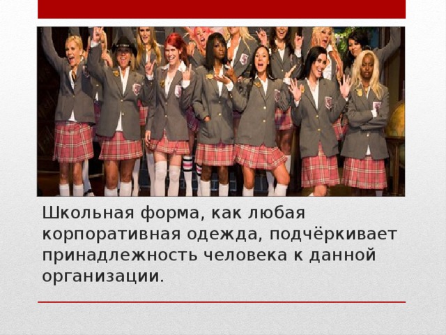 Школьная форма, как любая корпоративная одежда, подчёркивает принадлежность человека к данной организации. 