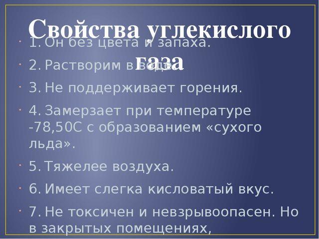 Свойства углекислого газа. Физические свойства углекислого газа химия 8 класс.