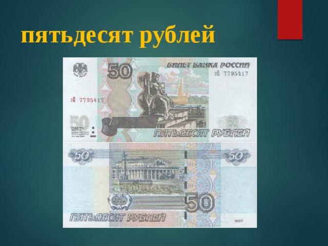 50 Рублей. Пятьдесят рублей. Фальшивые 50 рублей. Сторона пятьдесят