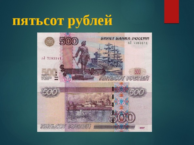 Пятьсот шестьдесят рублей