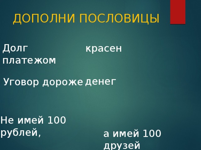 Уговор дороже денег. Пословицы о долге. Поговорки про долг. Долг платежом красен пословица. 5 Пословиц о долге.