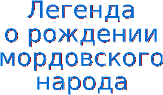 Картинка легенды рождаются в мае