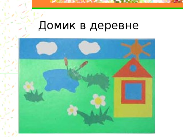 Домик в деревне