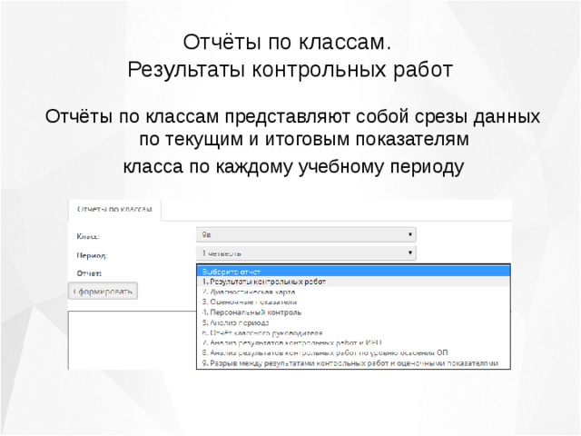 Отчёты по классам. Результаты контрольных работ Отчёты по классам представляют собой срезы данных по текущим и итоговым показателям класса по каждому учебному периоду 