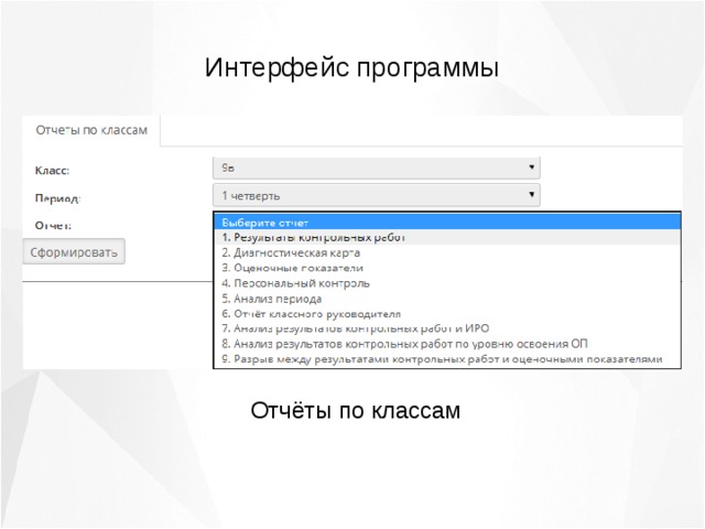 Интерфейс программы Отчёты по классам 