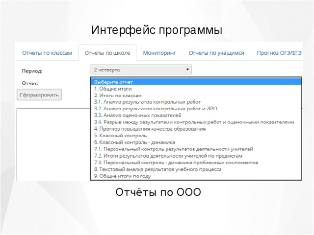 Интерфейс программы Отчёты по ООО 