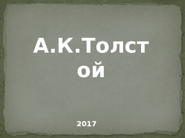 А.К.Толстой 2017 