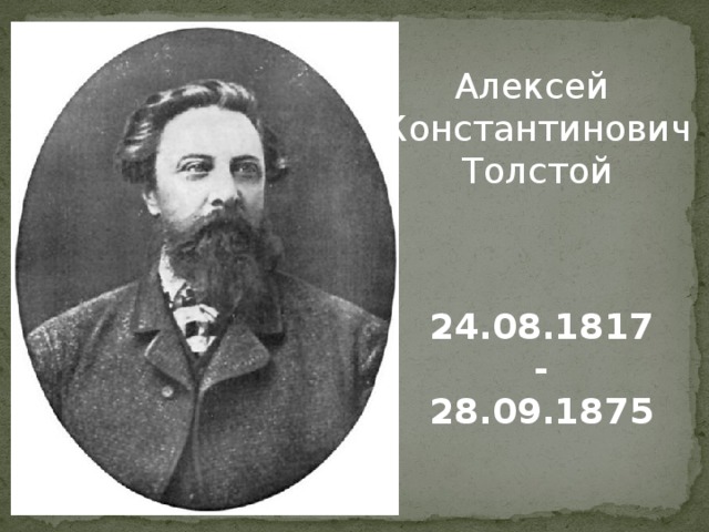 Алексей Константинович Толстой 24.08.1817 - 28.09.1875 
