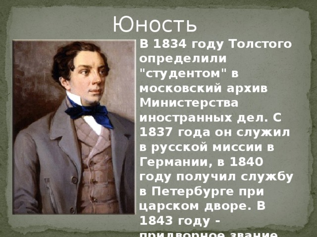 Юность В 1834 году Толстого определили 
