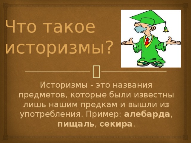 Какие слова историзмы. Историзмы это. Правило историзм. Пищаль историзм. Историзмы названия игры.