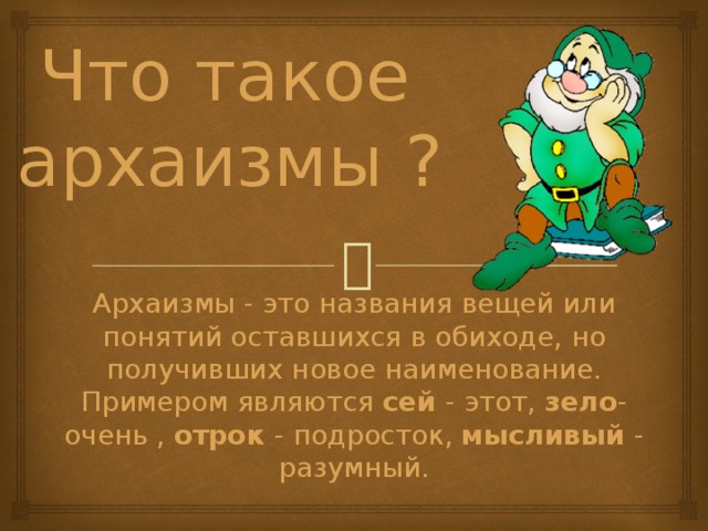 2 архаизма слова. Архаизмы. Архаизмы презентация. Отрок архаизм. Что такое зело в устаревших словах.