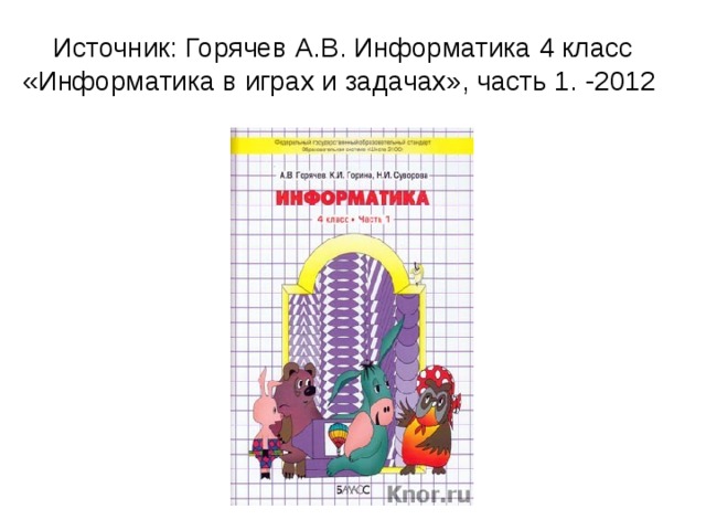 Информатика 1 4 класс. УМК Горячев Информатика 1-4 класс. Информатика в играх и задачах Горячев. А.В.Горячева «Информатика в играх и задачах». Информатика 1 класс Горячев рабочая тетрадь.