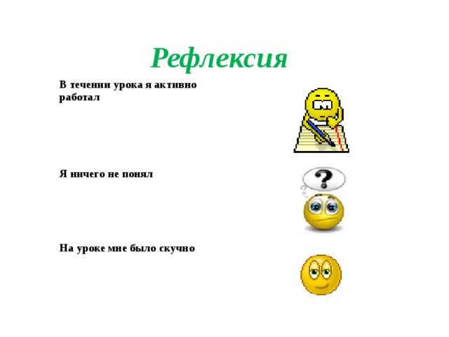 В течение урока. Рефлексия на уроке информатики. Рефлексия это в информатике. Слайд по информатике рефлексия.