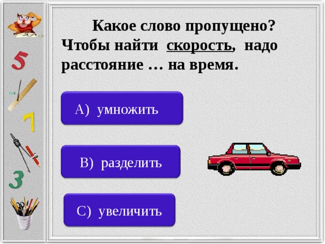 Какое расстояние надо. Чтобы найти скорость нужно. Чтобы узнать скорость надо. Чтобы найти расстояние надо скорость умножить на время. Чтобы узнать скорость надо время умножить на расстояние.