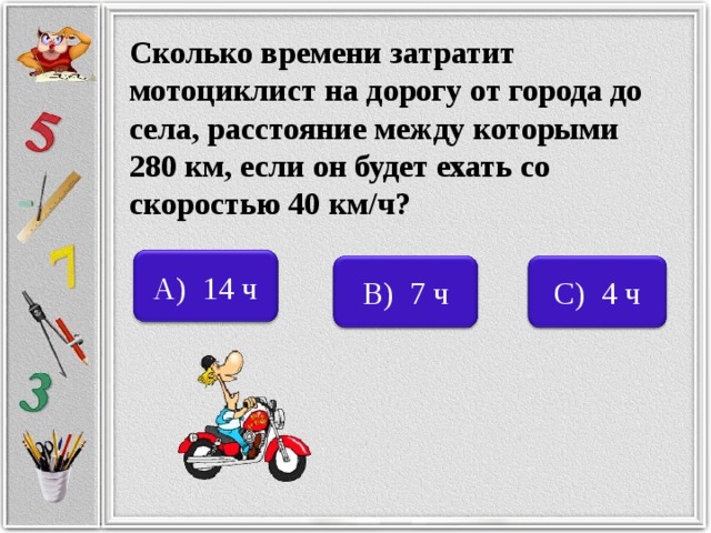 Мотоциклист на расстоянии. Сколько времени ехать 280 км. 280 Км сколько по времени на машине. Задача с мотоциклистом 4 класс решение. 40км сколько по времени ехать.