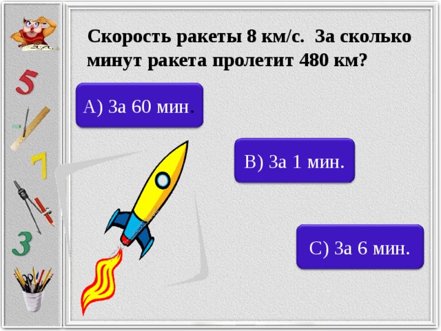 Какую скорость получит ракета. Сколько летит ракета. Сколько км ч летит ракета. Скорость ракеты км/ч. Ракетка летит со скоростью.